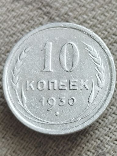 Распродажа - 10 копеек 1930г.,СССР