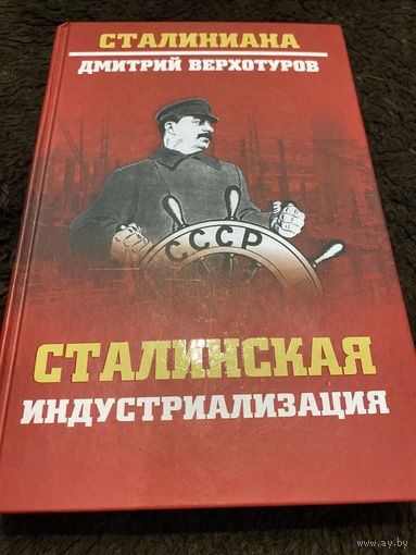 Сталинская индустриализация