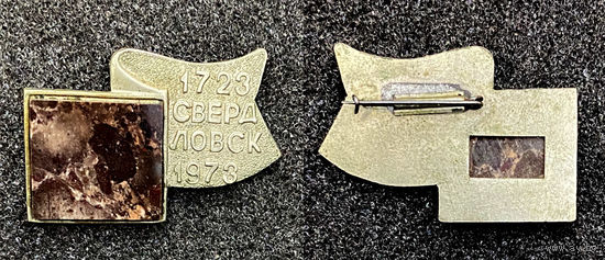 Свердловск. 1723 - 1973. Натуральный полудрагоценный камень