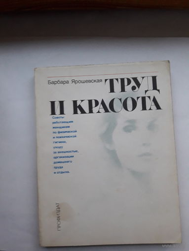 Б. Ярошевская Труд и красота
