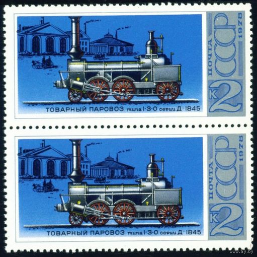 Паровозы СССР 1978 год сцепка из 2-х марок