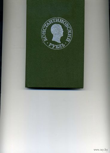 Книга  Константиновский рубль