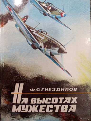 Ф.С.Гнездилов. На высотах мужества