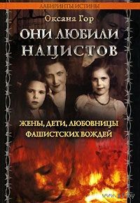 Гор. Они любили нацистов. Жены, дети, любовницы фашистских вождей