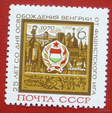 СССР. 25 лет освобождению Венгрии от фашистской оккупации. ( 1 марка ) 1970 года. 4-19.