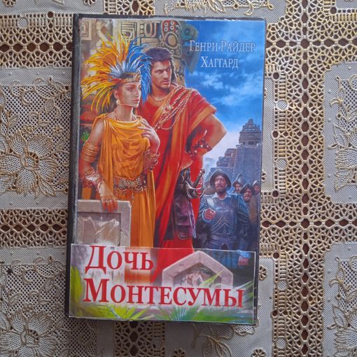 Г.Р. ХАГГАРД   ДОЧЬ  МОНТЕСУМЫ