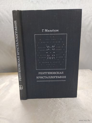 Рентгеновская кристаллография