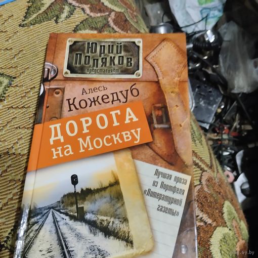 Алесь Кожедуб.  Дорога на Москву. Плутовской роман. Юрий Поляков рекомендует.
