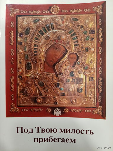 Введение к экуменической молитве Богородице