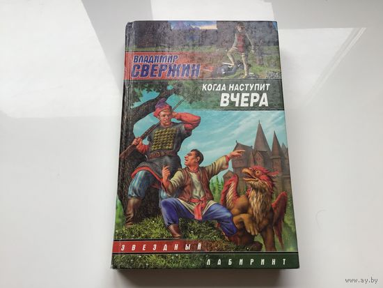 Владимир Свержин.	"Когда наступит вчера". Фантастический роман.