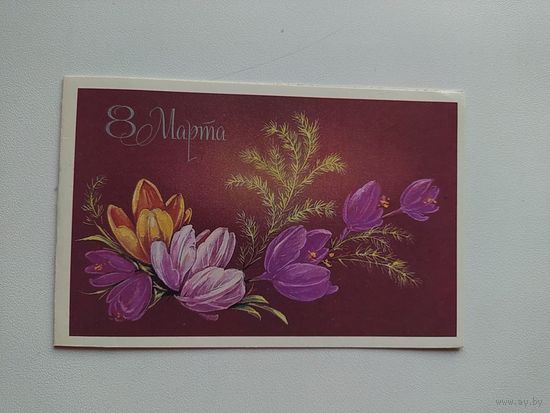 Открытка 8 Марта. Художник Н. Коробова. 1988 год