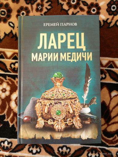 Еремей Парнов. Ларец Марии Медичи\019