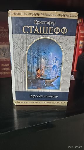 Чародей поневоле.Кристофер Сташефф.Шедевры фантастики