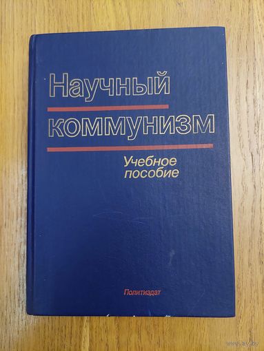 Научный коммунизм