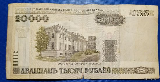 Беларусь 20000 рублей 2000 г.