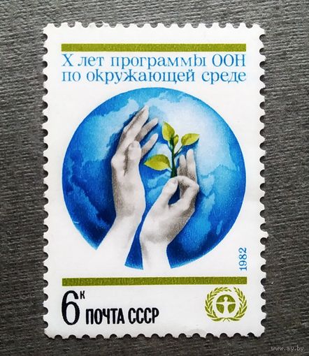 Марка СССР 1982 год 10 лет программе ООН