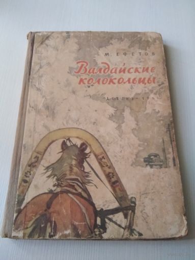 Валдайские колокольцы
