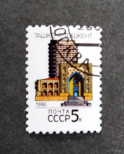 Марка СССР 1990 год Столицы союзных республик