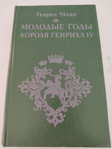 Генрих Манн "Молодые годы короля Генриха IV"