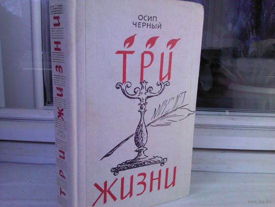 Осип Черный. Три жизни (биографические повести о Гайдне, Моцарте и Бетховене)