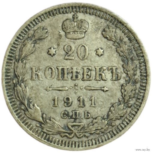 20 копеек 1911