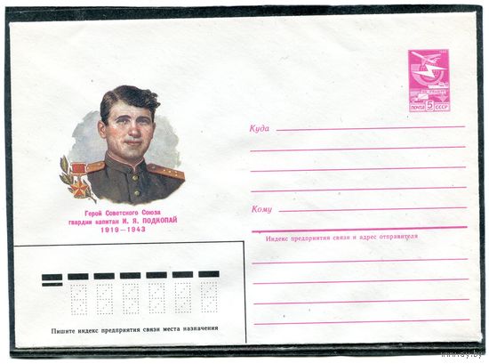 СССР 1985. ХМК. Герой капитан Подкопай. Конверт