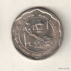 Индия 25 пайс 1980 ФАО - Улучшение жизни сельских женщин