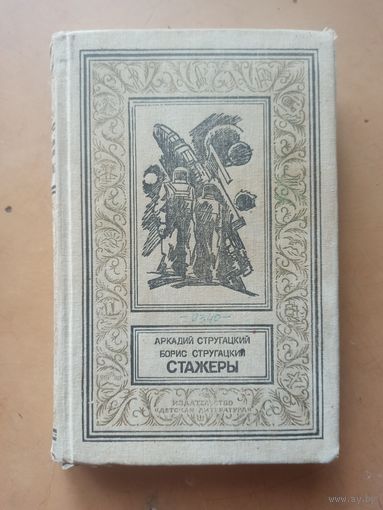 Стажеры.А. Стругацкий Б. Стругацкий. Библиотека приключений и научной фантастики