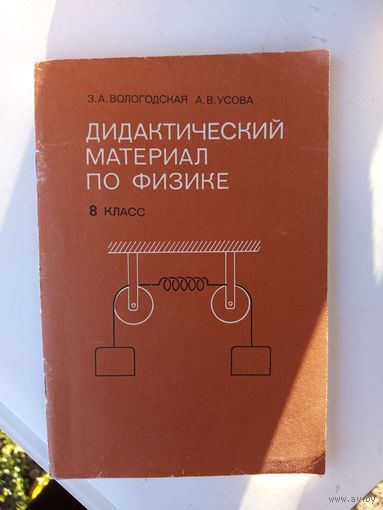 Дидактический материал по физике 8кл.1988г.