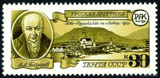 Русская Америка СССР 1991 год 1 марка