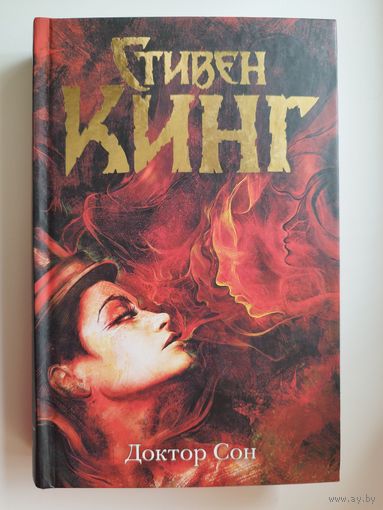 Стивен Кинг  Доктор Сон