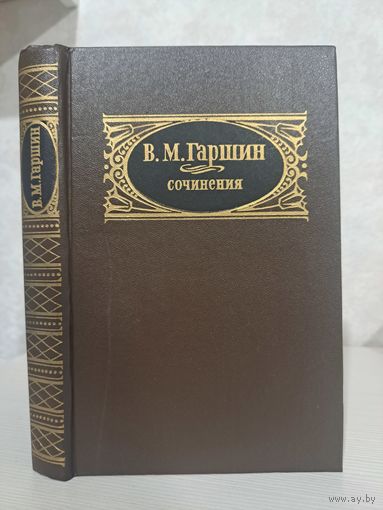 В М Гаршин сочинения