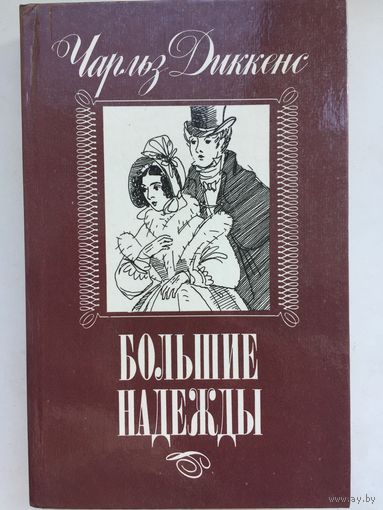 Чарльз Диккенс.Большие надежды