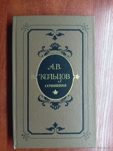 Алексей Кольцов "Сочинения"
