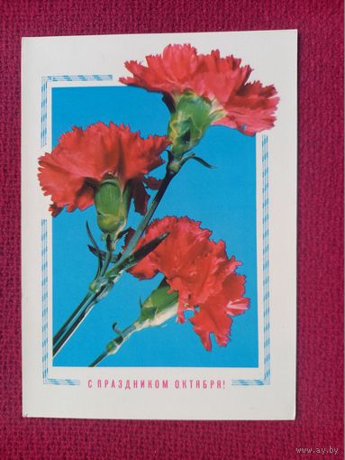 С Праздником Октября! Круцко 1972 г. Чистая.