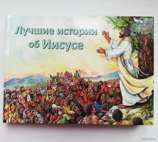 Лучшие истории об Иисусе