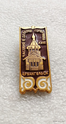 Архангельск. Часовня в деревне Горбачиха. Религия. Деревянное зодчество. Архитектура #1908-CP31