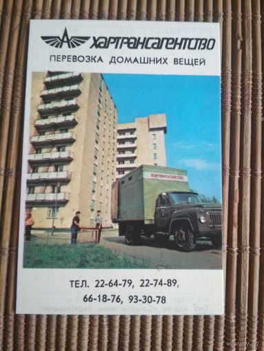 Карманный календарик.1985 год. Харьков