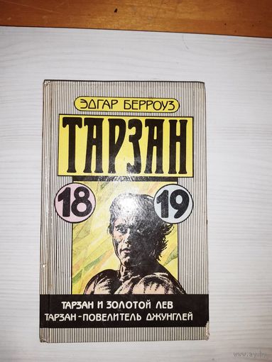 Эдгар Берроуз Тарзан. Книги 18,19. Тарзан и золотой лев. Тарзан-повелитель джунглей.