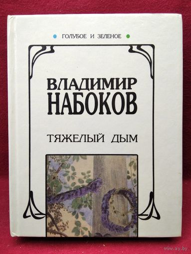 Владимир Набоков. Тяжелый дым // Серия: Голубое и зеленое