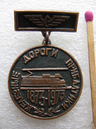 Знак. 100 лет Железным дорогам Прибалтики. 1873-1973. тяжёлый
