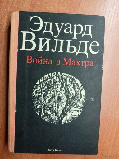Эдуард Вильде "Война в Махтра"