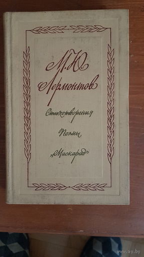 Лермонтов М.Ю. Стихотворения, поэмы