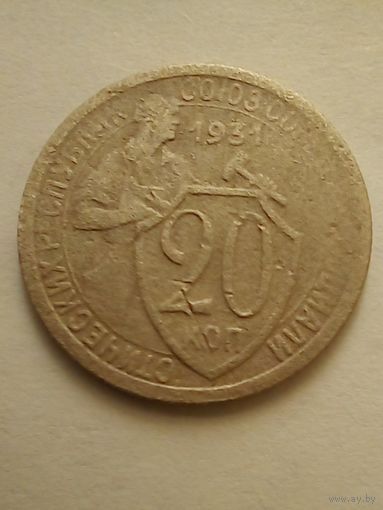СССР 20 копеек 1931 г.