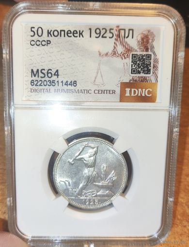 50 копеек 1925 ПЛ MS64