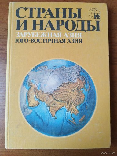 Страны и народы. Зарубежная Азия.  Юго-Восточная Азия