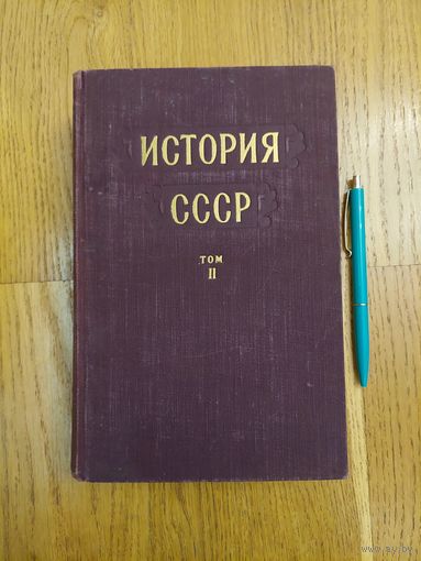 История СССР, том 2 (третье издание, 1954 г.), Россия в XIX в. Кризис феодализма. Утверждение капитализма.