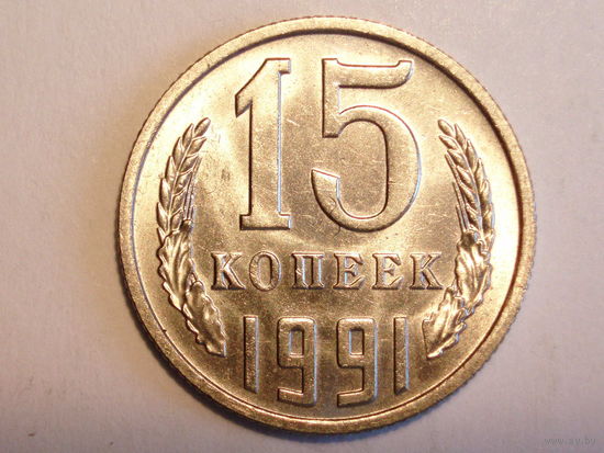 15 копеек 1991 М UNC Супер!