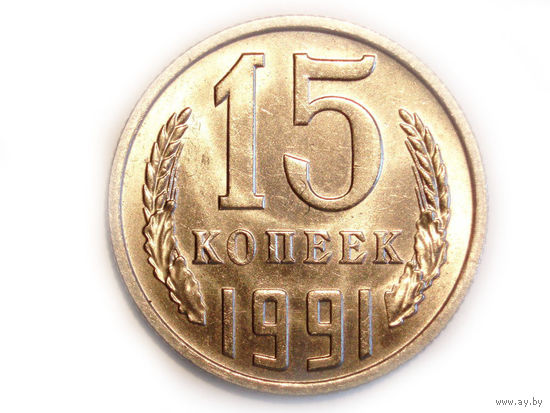 15 копеек 1991 М UNC Супер!