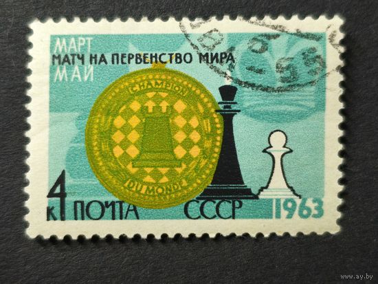 1963 СССР. Чемпионат мира по шахматам в Москве